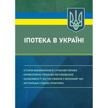 Іпотека в Україні: історія виникнення у сучасній Україні; нормативно-правове регулювання; особливості застосування у воєнної години; актуальна судова практика: Виробник Професіонал