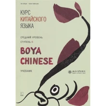 Курс китайского языка "Boya Chinese". Средний уровень. Ступень II. Учебник: Производитель Каро