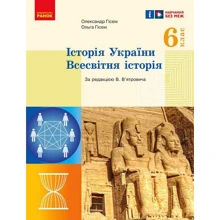 Олександр Гісем, Ольга Гісем: Історія України. Всесвітня історія 6 клас. Підручник: Виробник Ранок