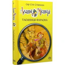 Сер Стів Стівенсон: Агата Містері. Книга 1. Таємниця фараона: Производитель Рідна мова
