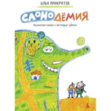 Слонодёмія: Виробник Абетка
