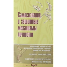 Самосвідомість та захисні механізми особистості. Хрестоматія: Виробник Бахрах-М