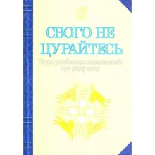 Свого не цурайтесь. Твори українських письменників про рідну мову: Виробник Навчальна книга Богдан