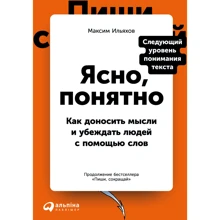 Максим Ільяхов: Ясно, зрозуміло. Як доносити думки і переконувати людей за допомогою слів: Виробник Паблішер
