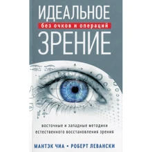 Мантека Чіа: Ідеальне зір: Методи природного відновлення зору: Виробник Софія