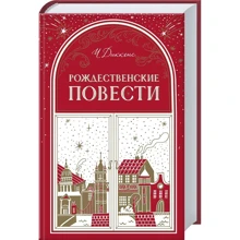 Чарльз Диккенс: Рождественские повести: Производитель Клуб семейного досуга