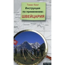 Томас Кюнг: Швейцарія. Інструкція із застосування: Виробник Аякс-пресс