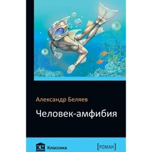 Олександр Бєляєв: Людина-амфібія: Виробник КМ-Букс