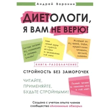 Андрій Воронін: Дієтологи, я вам не вірю! Книга-викриття: Виробник 1000 бестселерів