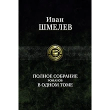 Иван Шмелёв: Полное собрание романов в одном томе: Производитель Альфа-книга