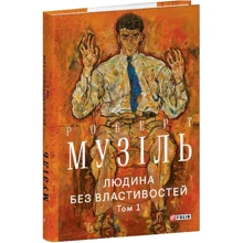 Роберт Музіль: Людина без властивостей. Том 1: Виробник Фолио