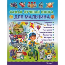 Самая лучшая книга для мальчика: Производитель Владис