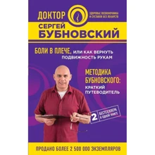 Болі в плечі, або Як повернути рухливість рук. Методика Бубновського: короткий путівник: Виробник Ексмо