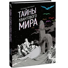Тибо Дамур, Матьё Бюрниа: Тайны квантового мира: Производитель Манн, Иванов и Фербер