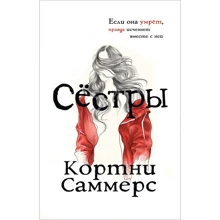 Кортни Саммерс: Сестры: Производитель Росмэн
