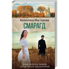 Валентина Мастєрова: Смарагд: Виробник Клуб сімейного дозвілля