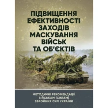 Підвищення ефективності заходів маскування військ та об’єктів: Производитель Центр навчальної літератури (ЦУЛ)