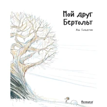 Жак Гольдстин: Мой друг Бертольт: Производитель Поляндрия