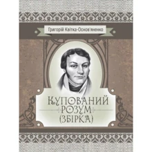 Григорій Квітка-Основ'яненко: Купований розум. Збірка: Производитель Центр навчальної літератури (ЦУЛ)