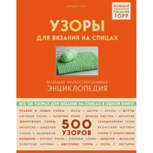 Лидия Клёс: Узоры для вязания на спицах. Большая иллюстрированная энциклопедия ТOPP: Производитель Форс