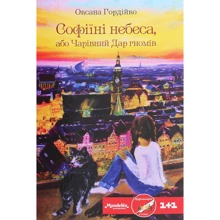 Оксана Гордійко: Софіїні небеса, або Чарівний Дар гномів: Производитель Зелений Пес
