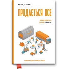 Продається все. Ера Amazon (серійна): Виробник наш формат