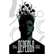 Дерева. книга 1: Виробник Ексмо