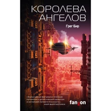 Грег Бір: Королева ангелів: Виробник Эксмо