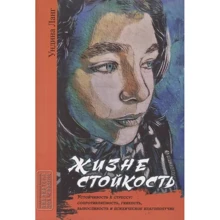 Ундіна Ланг: Життєстійкість. Стійкість до стресу: Виробник Гуманитарный центр