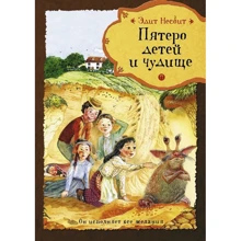 Эдит Несбит: Пятеро детей и чудище: Производитель Рипол Классик