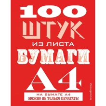 100 штук из листа бумаги А4: Производитель Эксмо
