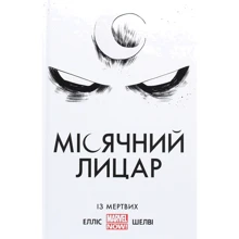Воррен Елліс: Місячний Лицар. З Мертвих: Виробник MAL'OPUS