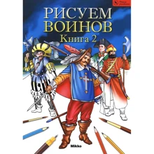 Малюємо воїнів. Книга II. Школа малювання: Виробник Мікко