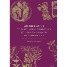 Філіп Матишак: Стародавня магія. Від драконів і перевертнів до зілля і захисту від темних сил: Виробник Манн, Іванов і Фербер