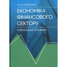 Ю. М. Коваленко: Економіка фінансового сектору: Виробник Центр навчальної літератури (ЦУЛ)