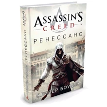 Assassin's Creed. ренесанс: Виробник Абетка
