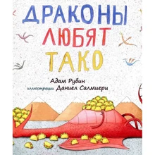 Адам Рубин: Драконы любят тако: Производитель Карьера Пресс