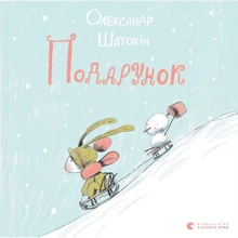 Олександр Шатохін: Подарунок: Виробник Видавництво Старого Лева