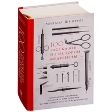 Михаил Шифрин: 100 рассказов из истории медицины: Величайшие открытия, подвиги и преступления во имя вашего здоровья и долголетия: Производитель Альпина Паблишер