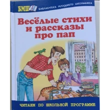 Веселые стихи и рассказы про пап: Производитель Оникс