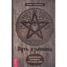 Аларік Альбертсон: Шлях язичника. Практична духовність на кожен день: Виробник весь