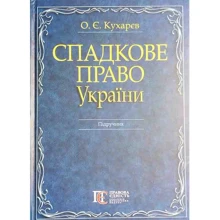 О. Є. Кухарєв: Спадкове право України. Підручник: Виробник Алерта