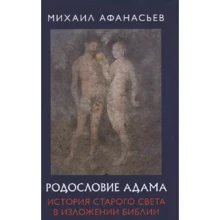 Михаил Афанасьев: Родословие Адама. История Старого света в изложении Библии: Производитель Книжный мир