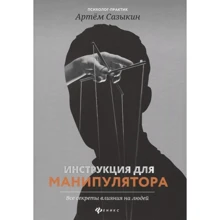Артем Сазикін: Інструкція для маніпулятора. Всі секрети впливу на людей: Виробник Фенікс