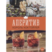 Федор Евсевский: Аперитив. Король коктейлей: Производитель Евробукс