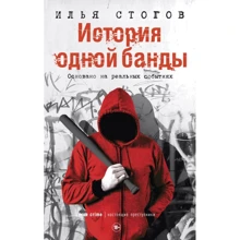 Илья Стогов: История одной банды: Производитель Рипол Классик