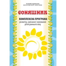Соняшник. Комплексна програма розвитку, навчання та виховання дітей раннього віку: Виробник Мандрівець