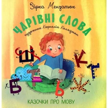 Зірка Мензатюк: Чарівні слова. Казочки про мову: Производитель Букрек