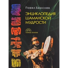 Павел Берснев: Энциклопедия шаманской мудрости: Производитель Рипол Классик