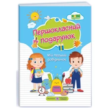 Першокласній Подарунок. Мій перший довіднічок: Виробник Пiдручнікі i посiбник